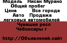  › Модель ­ Нисан Мурано  › Общий пробег ­ 130 › Цена ­ 560 - Все города Авто » Продажа легковых автомобилей   . Чувашия респ.,Чебоксары г.